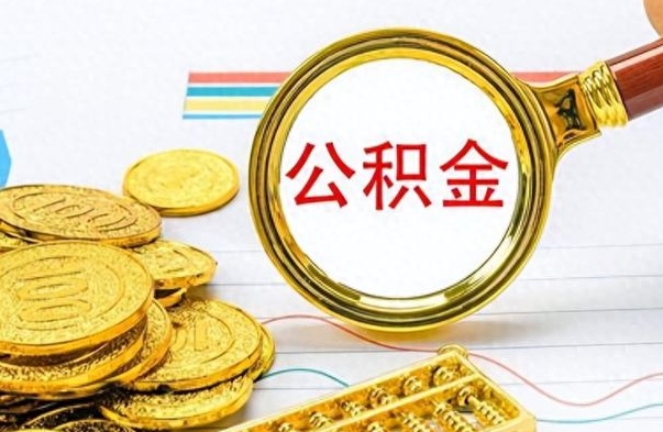 扬中离职后怎么把公积金提出来（离职了怎么把公积金的钱全部提出来）